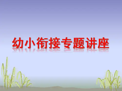 幼小衔接专题讲座