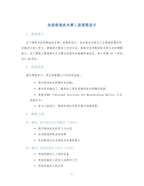 先进制造技术第二版课程设计