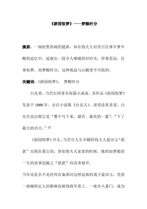 读书笔记 人文经典阅读课程作业 读后感 《游园惊梦》——梦醒时分