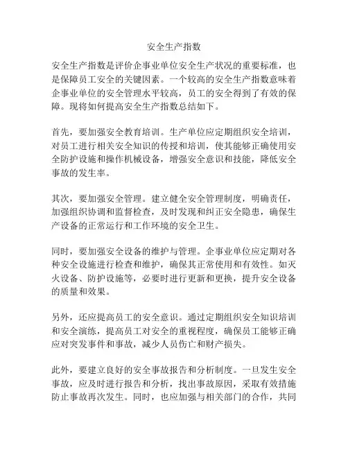 安全生产指数
