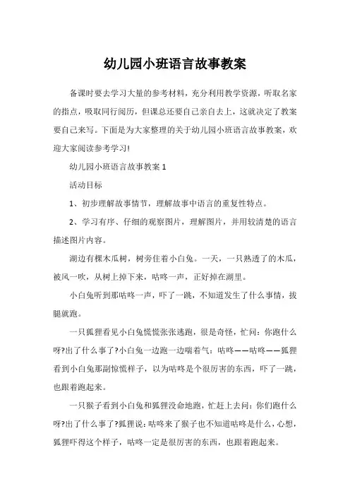 幼儿园小班语言故事教案