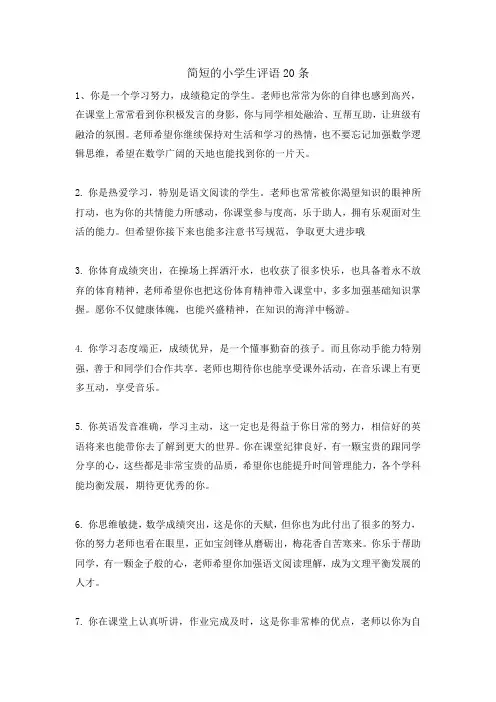 小学生简短评语20条