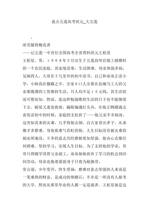 盘点五莲高考状元_大五莲