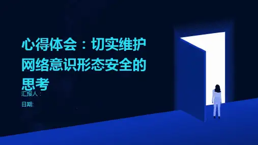 心得体会：切实维护网络意识形态安全的思考