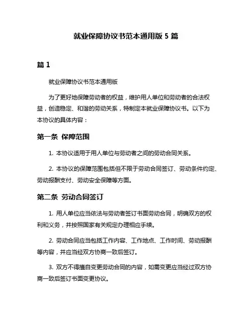 就业保障协议书范本通用版5篇