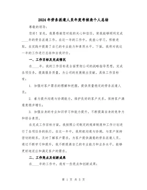 2024年劳务派遣人员年度考核表个人总结（2篇）