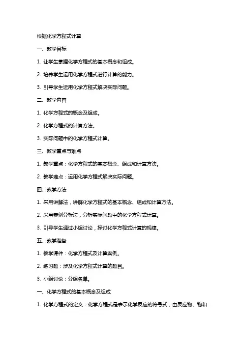 化学教案根据化学方程式计算