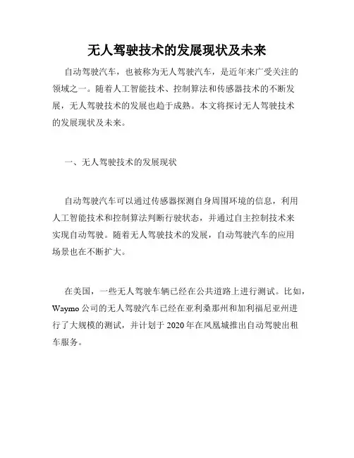 无人驾驶技术的发展现状及未来