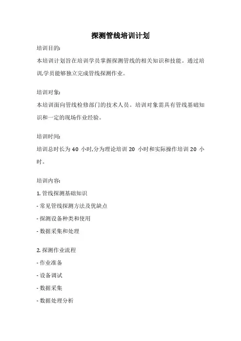 探测管线培训计划