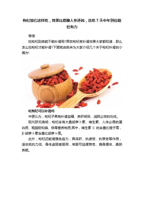 枸杞加它这样吃，效果比鹿鞭人参还凶，连吃7天中年到位粗壮有力