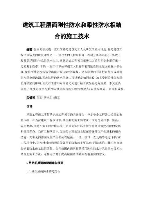 建筑工程层面刚性防水和柔性防水相结合的施工技术