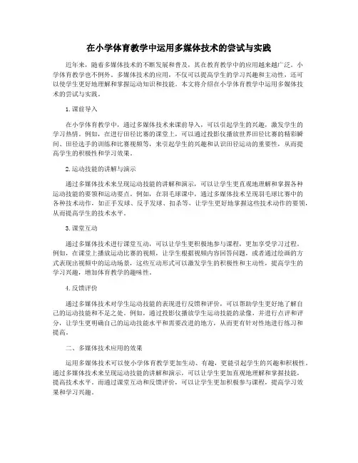 在小学体育教学中运用多媒体技术的尝试与实践