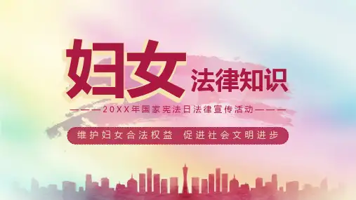 最新妇女法律知识宣传普及维护妇女合法权益PPT模板