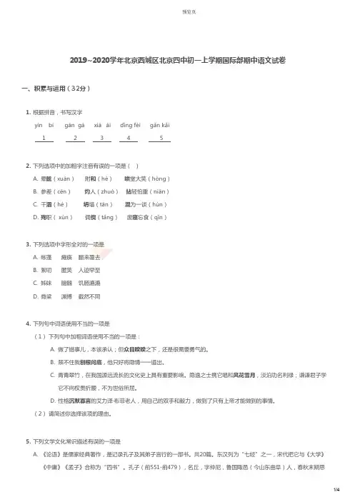 2019-2020学年北京西城区北京四中初一上学期国际部期中语文试卷及答案.pdf
