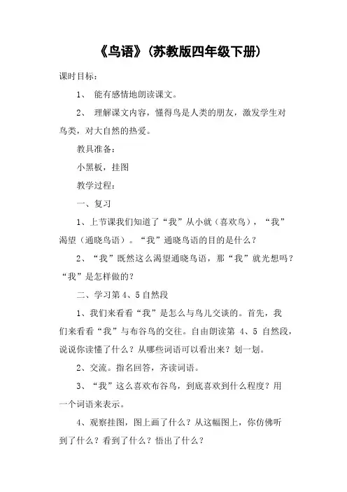 《鸟语》(苏教版四年级下册)