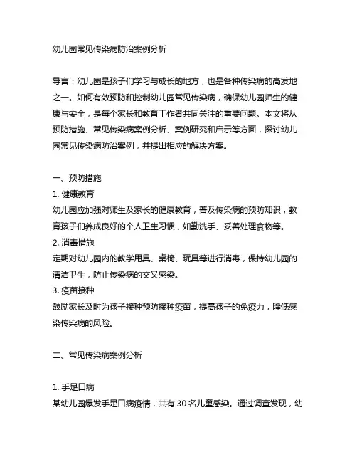 幼儿园常见传染病防治案例分析案例研究与启示