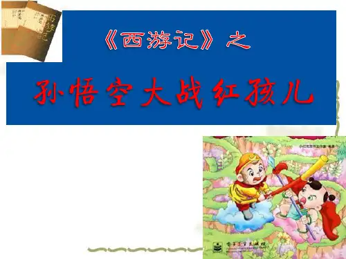 人教版高中语文选修“中国小说欣赏”第二单元《孙悟空大战红孩儿》课件张优秀ppt课件