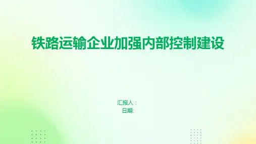 铁路运输企业加强内部控制建设