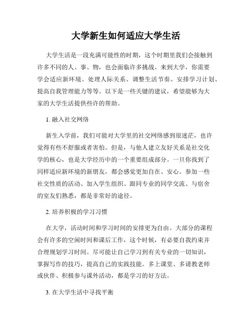 大学新生如何适应大学生活