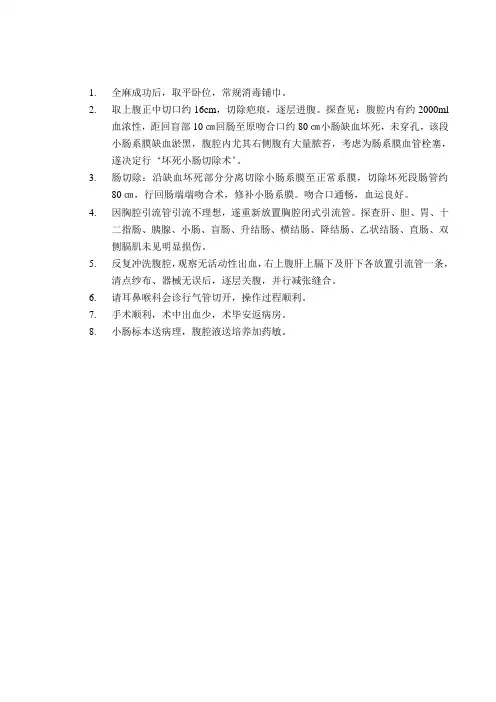 爱爱医资源-手术记录模板-贲门癌术后伴腹腔广泛转移、小肠侧侧吻合术