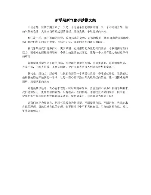 新学期新气象手抄报文案