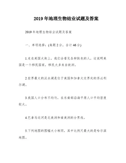 2019年地理生物结业试题及答案