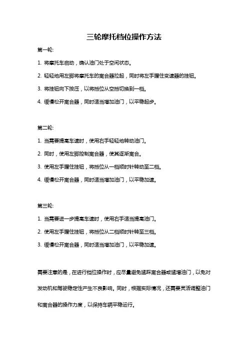 三轮摩托档位操作方法