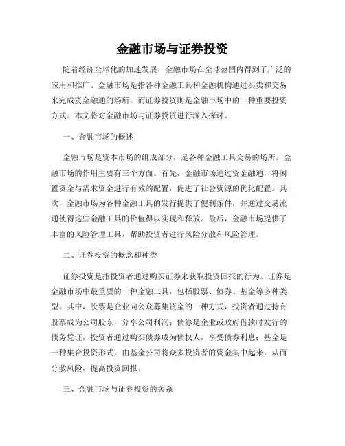 金融市场与证券投资