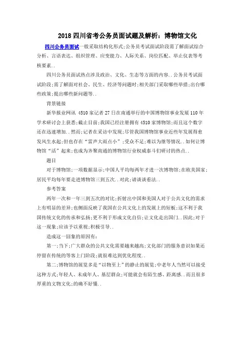 四川省考公务员面试题及解析博物馆文化