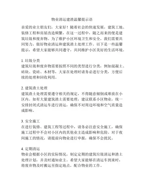 物业清运建渣温馨提示语