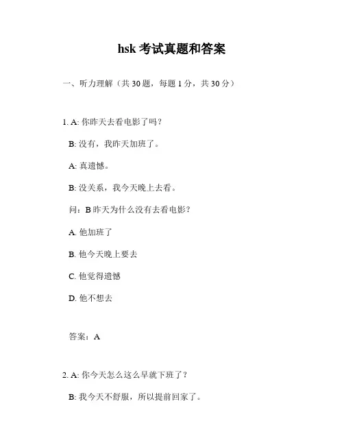 hsk考试真题和答案