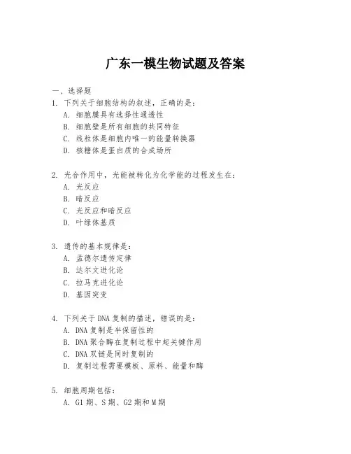 广东一模生物试题及答案