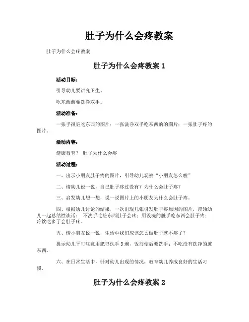 肚子为什么会疼教案