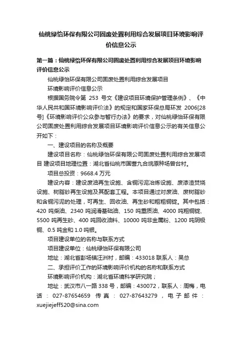 仙桃绿怡环保有限公司固废处置利用综合发展项目环境影响评价信息公示