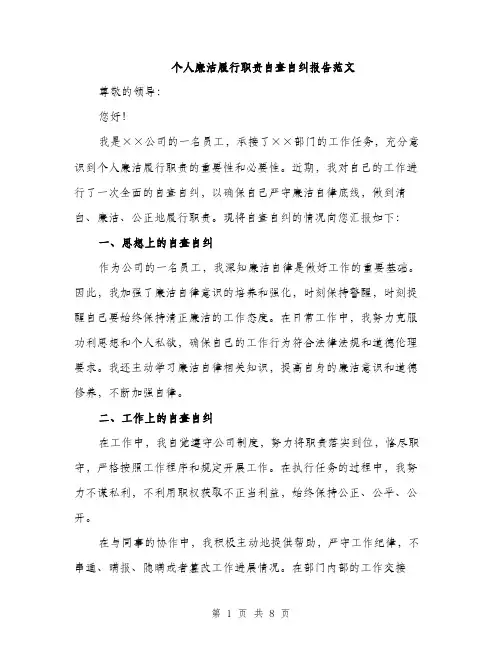个人廉洁履行职责自查自纠报告范文(三篇)