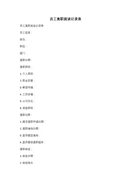 员工离职面谈记录表