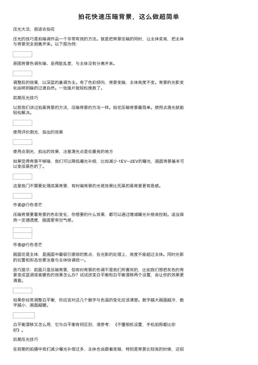 拍花快速压暗背景，这么做超简单