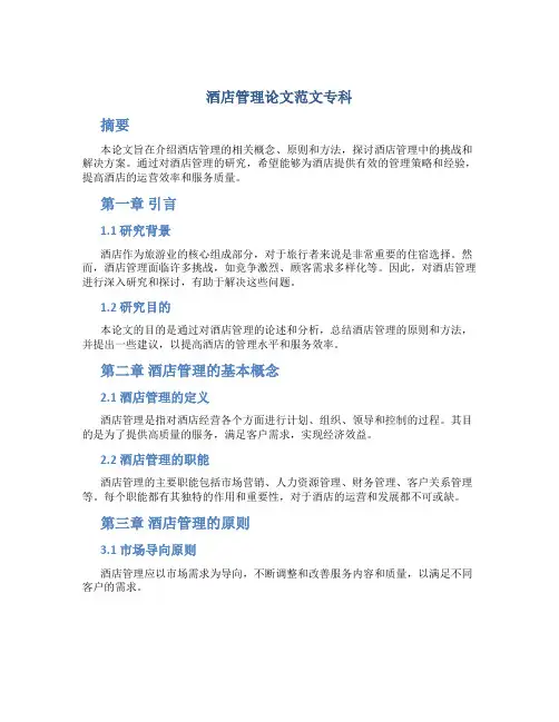 酒店管理论文范文3000字专科