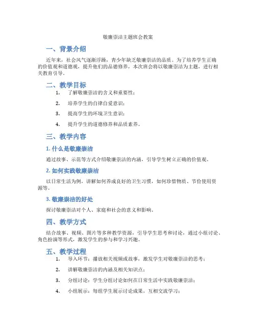 敬廉崇洁主题班会教案