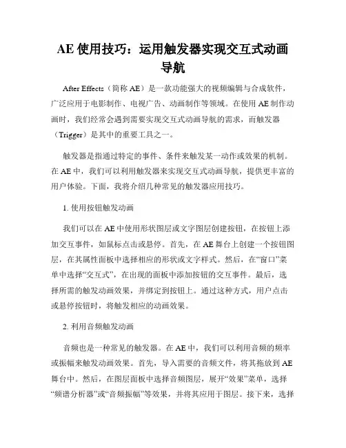 AE使用技巧 运用触发器实现交互式动画导航