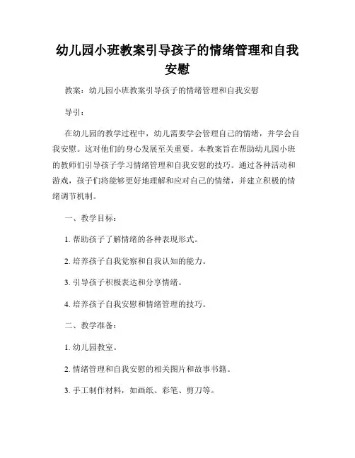 幼儿园小班教案引导孩子的情绪管理和自我安慰
