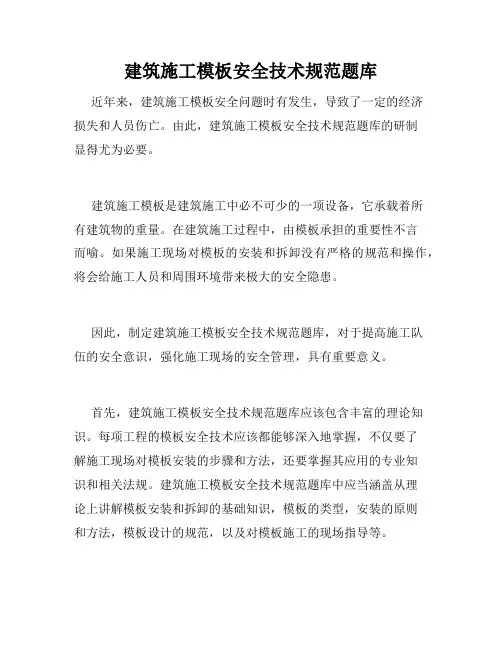 建筑施工模板安全技术规范题库