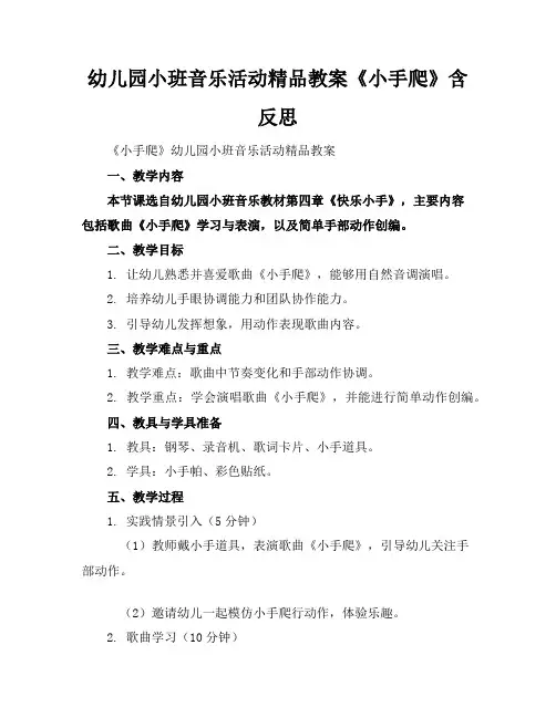 幼儿园小班音乐活动精品教案《小手爬》含反思