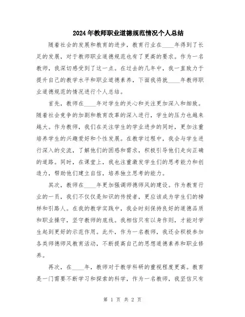 2024年教师职业道德规范情况个人总结