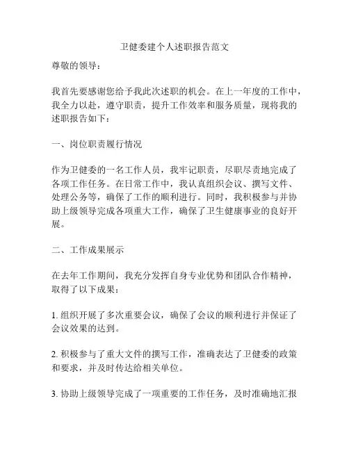 卫健委建个人述职报告范文