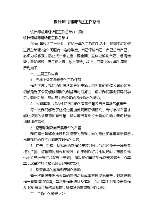 设计师试用期转正工作总结（15篇）