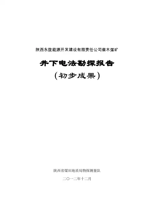 陕西永陇能源开发建设有限责任公司崔木煤矿井下瞬变电磁勘探初步结果