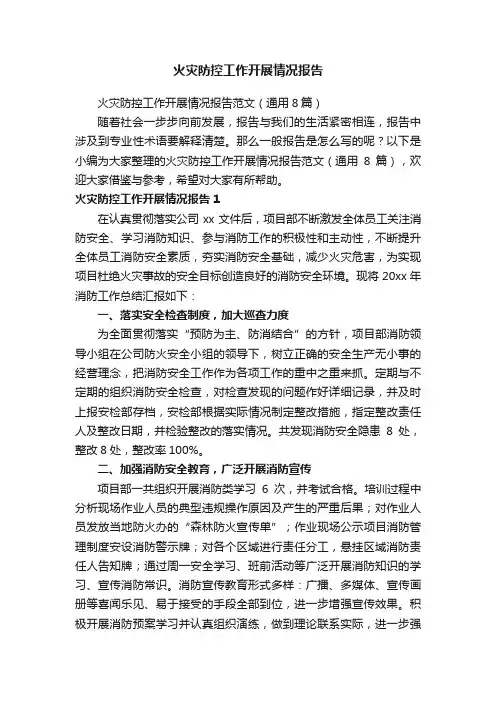 火灾防控工作开展情况报告范文（通用8篇）