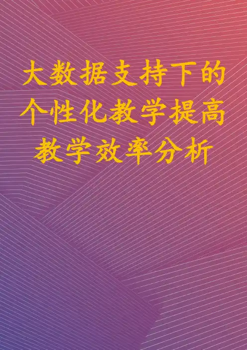 大数据支持下的个性化教学提高教学效率分析