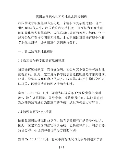 我国法官职业化和专业化之路径探析